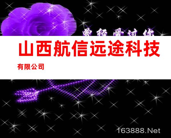 山西航信远途科技有限公司